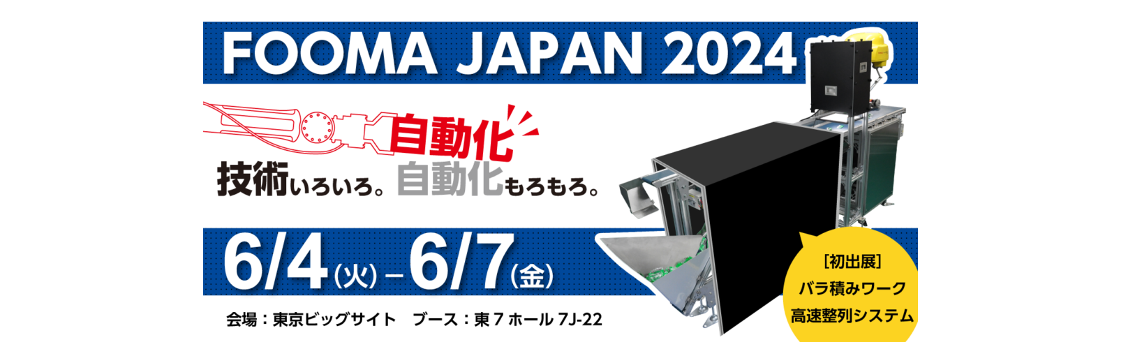 「FOOMA JAPAN 2024」に株式会社ピーエムティーと共同出展